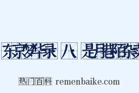 东京梦华录·八·是月巷陌杂卖是什么意思的图片